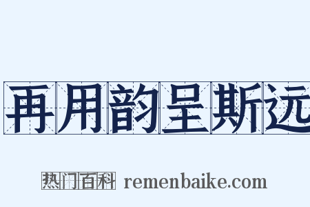 再用韵呈斯远是什么意思的图片